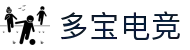 多宝电竞|体育官方网站